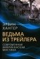 Ведьма из трейлера. Современная американская мистика фото книги маленькое 2