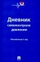 Дневник самоконтроля давления. Рассчитан на 1 год фото книги маленькое 2