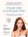 Отдай себя в хорошие руки. Полное руководство по сохранению естественной красоты лица фото книги маленькое 2
