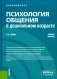 Психология общения в дошкольном возрасте. Учебное пособие фото книги маленькое 2