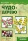 Чудо-дерево. Учебно-методическое пособие для совместной досуговой деятельности детей и взрослых "Мастерилка" фото книги маленькое 2