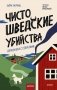 Чисто шведские убийства. Деревушка с секретами фото книги маленькое 2