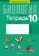 Тетрадь для лабораторных и практических работ по биологии для 10 класса. Повышенный уровень. ГРИФ фото книги маленькое 2