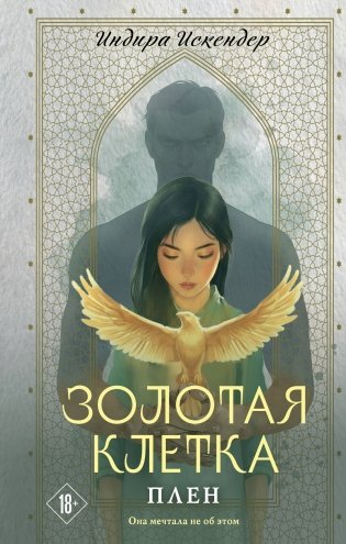 Золотая клетка. Плен фото книги