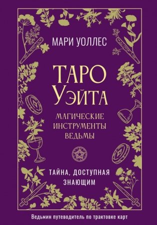 Таро Уэйта. Магические инструменты ведьмы. Тайна, доступная знающим фото книги