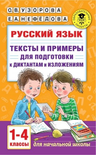 Русский язык. Тексты и примеры для подготовки к диктантам и изложениями. 1-4 классы фото книги