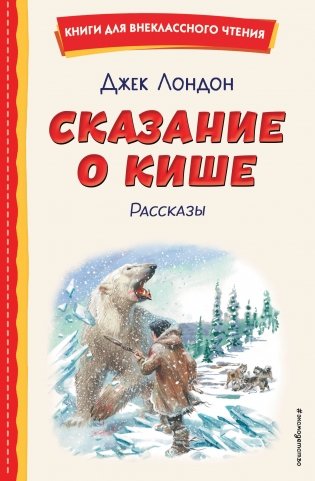 Сказание о Кише (ил. В. Канивца) фото книги