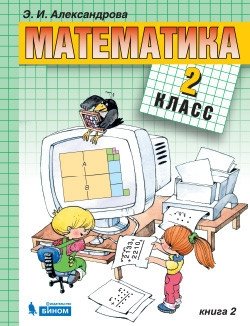 Математика. 2 класс. В 2-х частях. Часть 2. Учебник. ФГОС фото книги