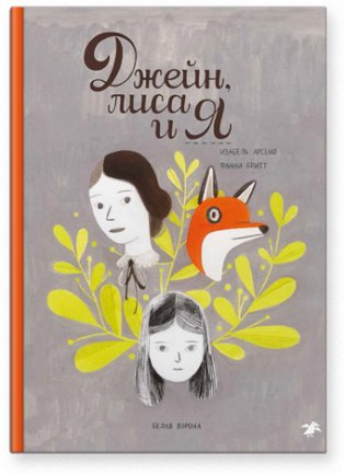 Джейн, лиса и я фото книги