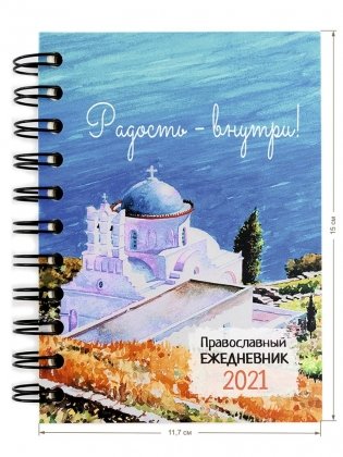 Православный ежедневник на 2021 год. Радость фото книги 6