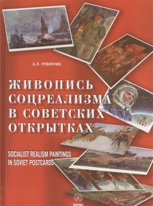 Живопись соцреализма в советских открытках фото книги