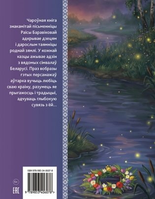 Пра папараць-кветку, галасістыя цымбалы і зубраня Жэўжыка сімвалы Беларусі ў чароўных казках фото книги 3