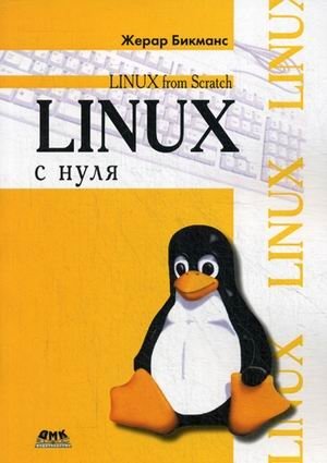 Linux с нуля. Версия 7.3. Руководство фото книги