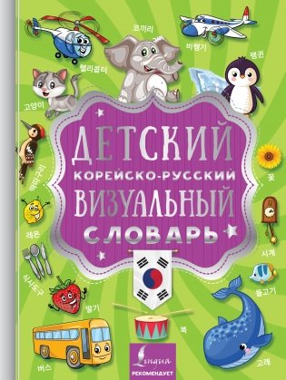 Детский корейско-русский визуальный словарь фото книги
