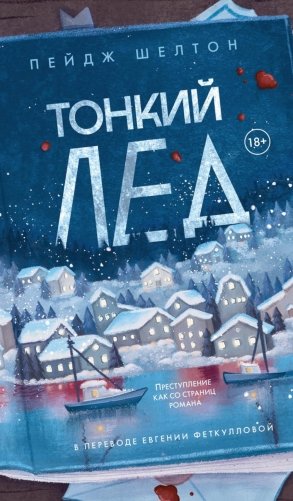 Тонкий лед фото книги