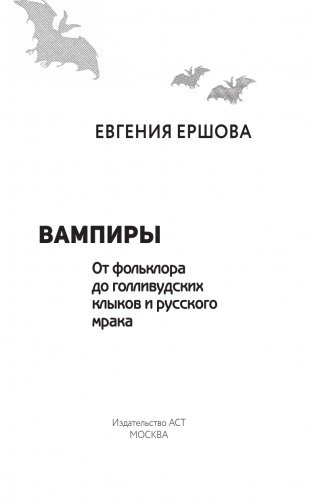 Вампиры. От фольклора до голливудских клыков и русского мрака фото книги 4