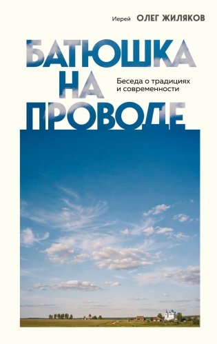 Батюшка на проводе. Беседа о традициях и современности фото книги