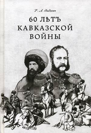 60 летъ Кавказкой войны фото книги