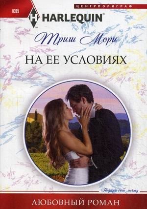 На ее условиях фото книги