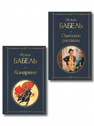 Книги Исаака Бабеля (набор из 2 книг: «Одесские рассказы», «Конармия») фото книги