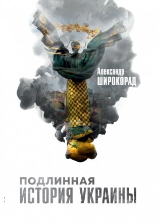 Подлинная история Украины фото книги