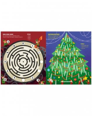 Новогодние лабиринты фото книги 4
