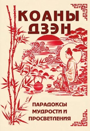 Коаны дзэн. Парадоксы мудрости и просветления фото книги