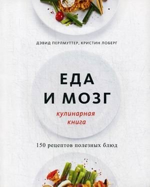 Еда и мозг. Кулинарная книга. 150 рецептов полезных блюд фото книги