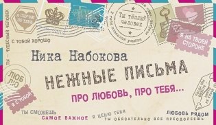 Нежные письма. Про любовь, про тебя… фото книги