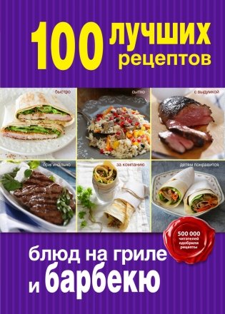 100 лучших рецептов блюд на гриле и барбекю фото книги