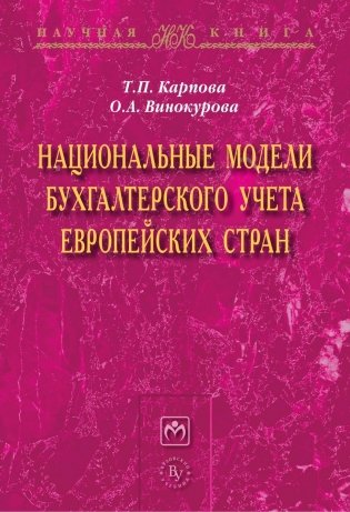 Национальные модели бухгалтерского учета европейских стран: Монография фото книги