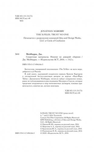 The x-files. Секретные материалы. Никому не доверяй фото книги 4