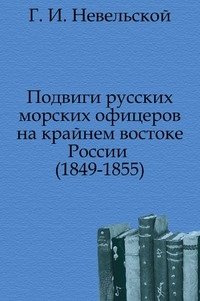 Подвиги русских морских офицеров на крайнем востоке России . (1849-1855) фото книги