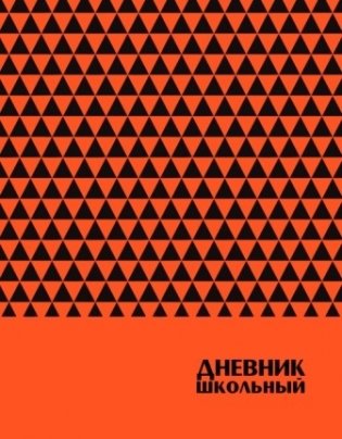 Дневник школьный "Фактура треугольники" фото книги