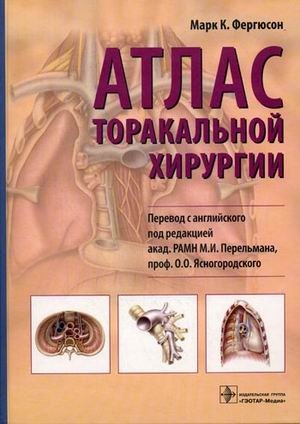 Атлас торакальной хирургии фото книги