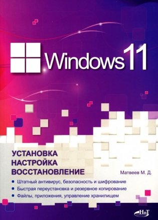 Windows 11. Установка, настройка, восстановление фото книги