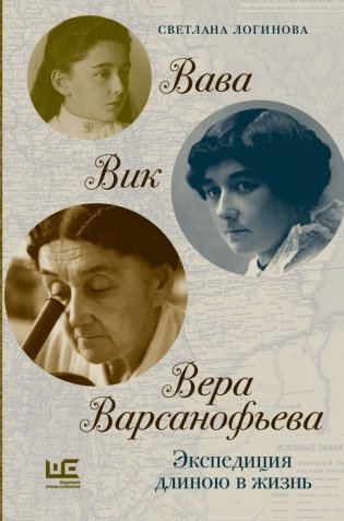 Вава. Вик. Вера Варсанофьева. Экспедиция длиною в жизнь фото книги