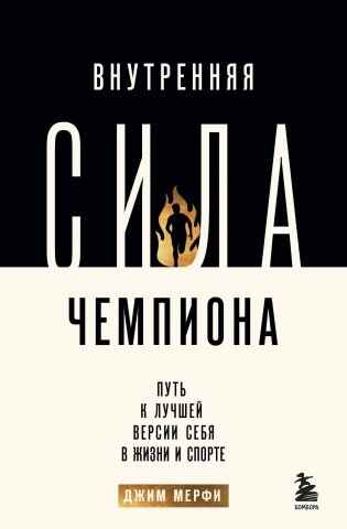 Внутренняя сила чемпиона. Путь к лучшей версии себя в жизни и спорте фото книги