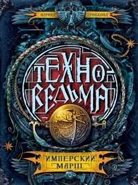 Техноведьма. Книга 1. Имперский марш фото книги