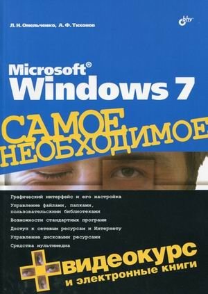 Microsoft Windows 7. Самое необходимое (+ DVD) фото книги
