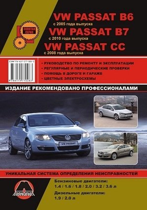 VW Passat B6 с 2005 года выпуска, VW Passat B7 с 2010 года выпуска, VW Passat CC с 2008 года выпуска. Руководство по ремонту и эксплуатации, регулярные и периодические проверки, помощь в дороге и гараже, цветные электросхемы фото книги