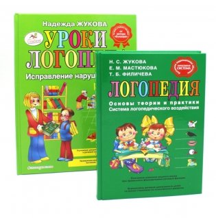 Логопедия. Основы теории и практики; Уроки логопеда. Исправление нарушений речи (комплект из 2-х книг) фото книги