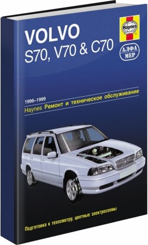 Volvo S70 / V70 / C70 1996-1999 год выпуска (бензин). Ремонт и техническое обслуживание фото книги