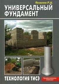 Универсальный фундамент. Технология ТИСЭ фото книги