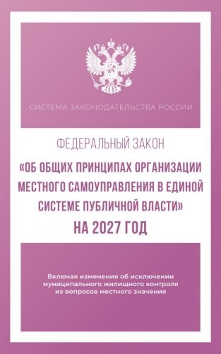 Федеральный закон "Об общих принципах организации местного самоуправления в единой системе публичной власти" на 2027 год фото книги
