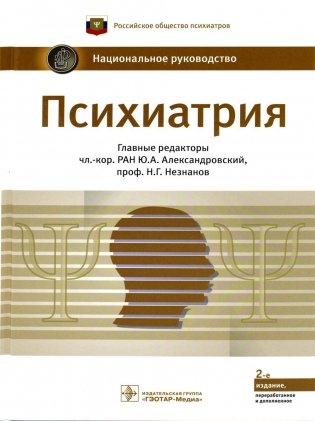 Психиатрия: национальное руководство. 2-е изд., перераб.и доп фото книги