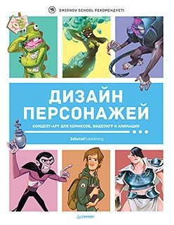 Дизайн персонажей. Концепт-арт для комиксов, видеоигр и анимации фото книги