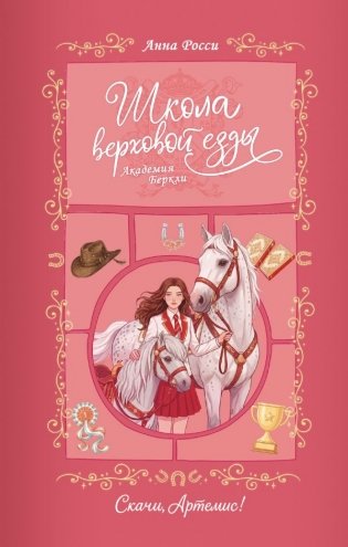 Скачи, Артемис! фото книги