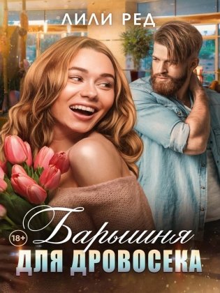Барышня для Дровосека фото книги