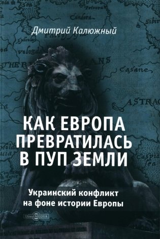 Как Европа превратилась в пуп земли. Украинский конфликт на фоне истории Европы фото книги